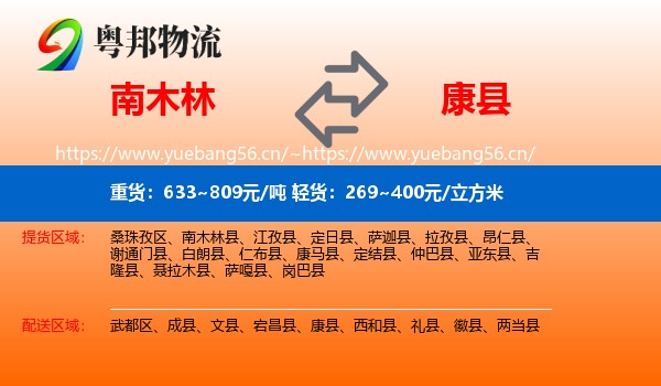 南木林到康县物流