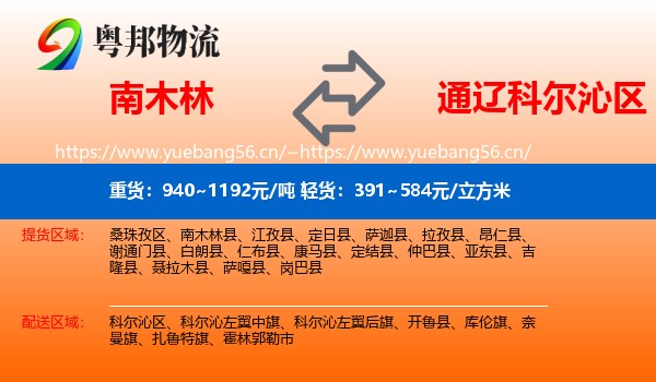 南木林到科尔沁区物流