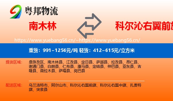 南木林到科尔沁右翼前旗物流