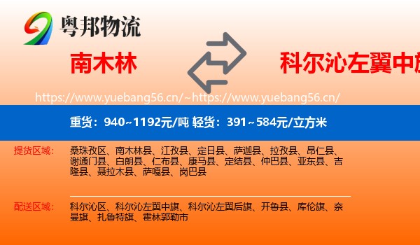 南木林到科尔沁左翼中旗物流