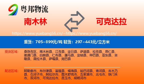 南木林到可克达拉市物流