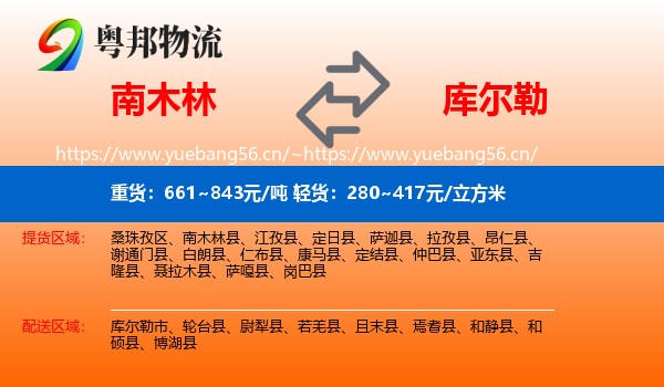 南木林到库尔勒市物流
