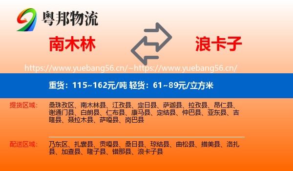 南木林到浪卡子县物流