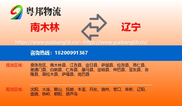 南木林县到辽宁物流专线