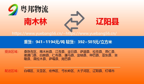 南木林到辽阳县物流