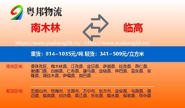 南木林到临高县物流