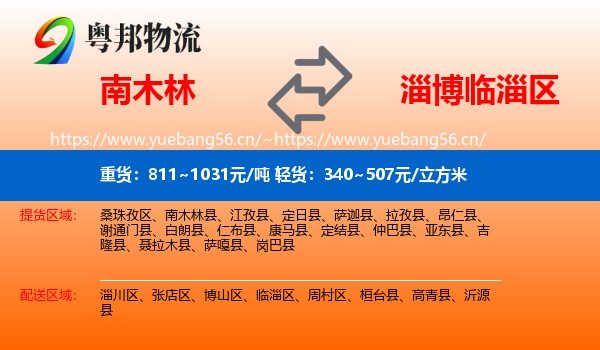 南木林到临淄区物流