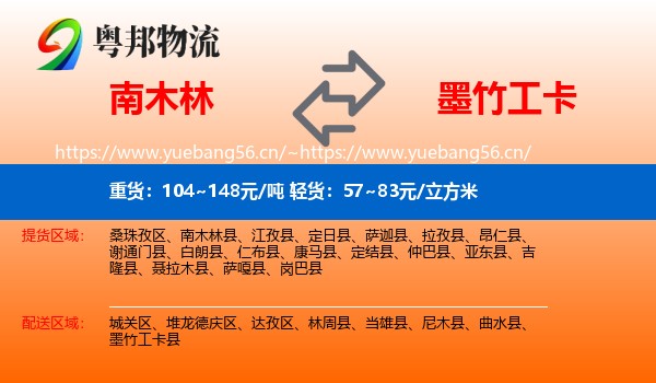 南木林到墨竹工卡县物流