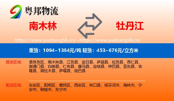 南木林到牡丹江物流