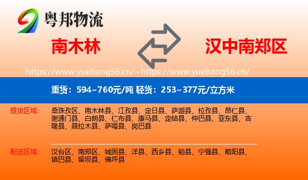 南木林到南郑区物流
