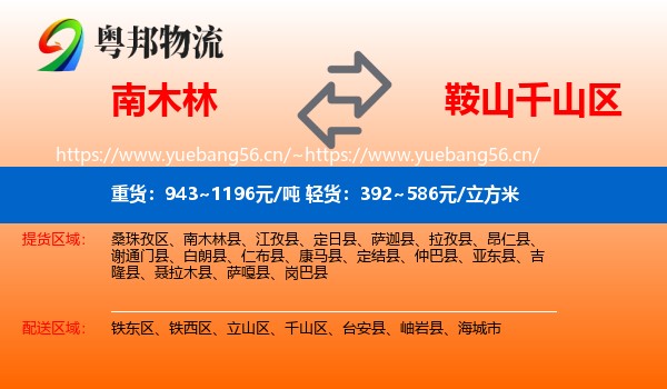 南木林到千山区物流