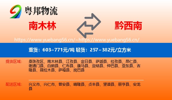 南木林到黔西南物流