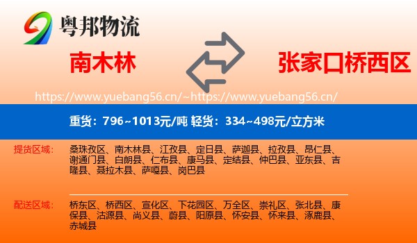 南木林到桥西区物流