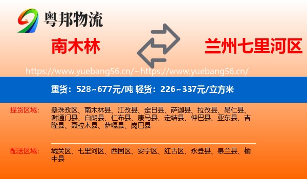 南木林到七里河区物流