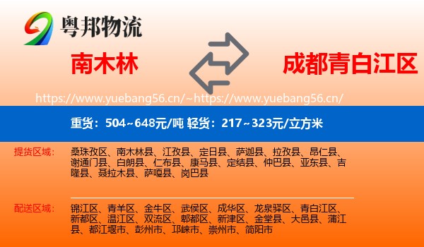 南木林到青白江区物流