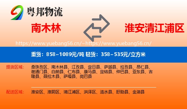 南木林到清江浦区物流