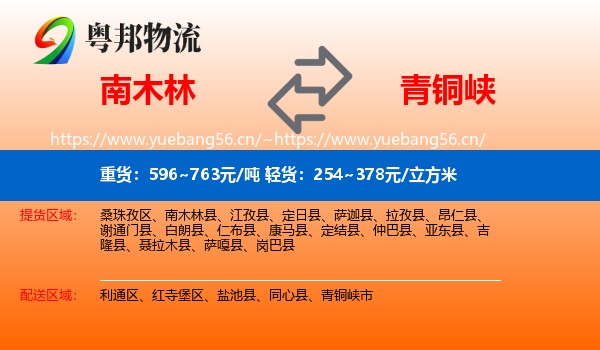 南木林到青铜峡市物流