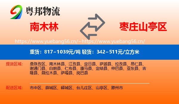 南木林到山亭区物流