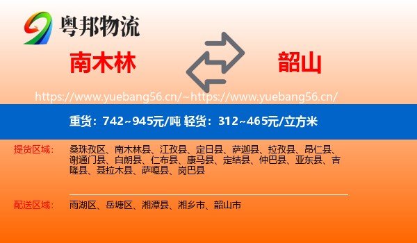 南木林到韶山市物流