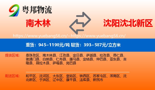 南木林到沈北新区物流