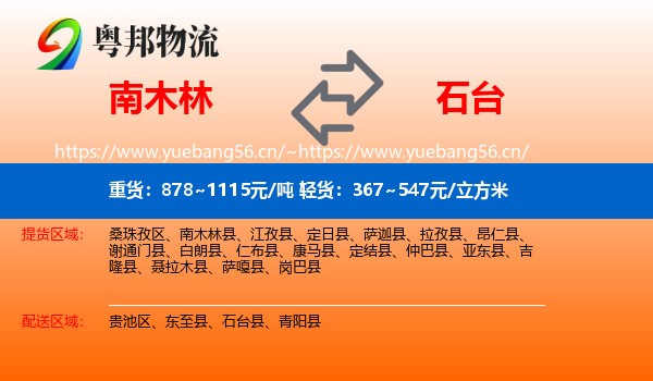 南木林到石台县物流