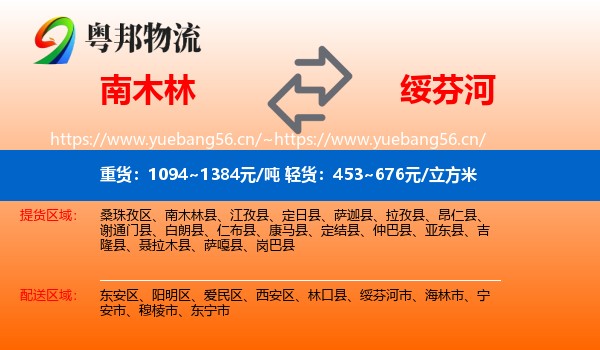 南木林到绥芬河市物流
