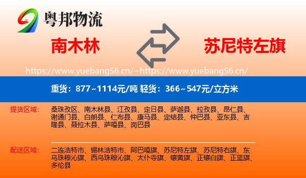南木林到苏尼特左旗物流