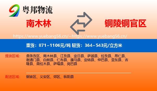 南木林到铜官区物流