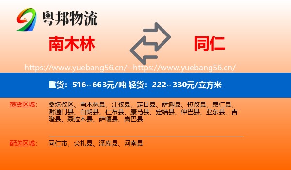 南木林到同仁市物流
