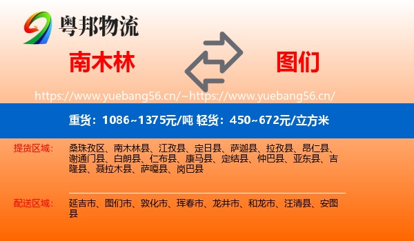 南木林到图们市物流