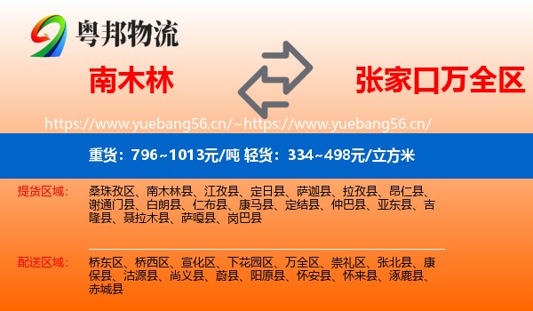 南木林到万全区物流