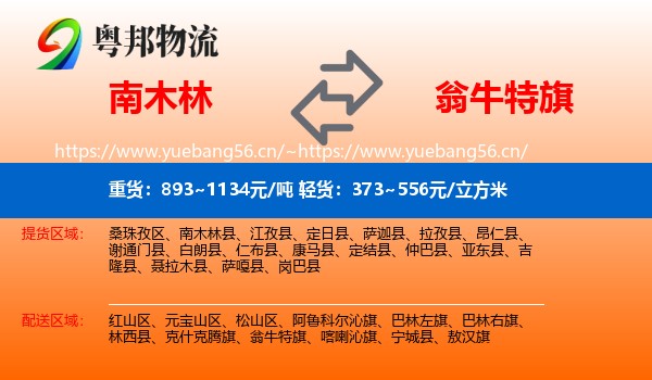 南木林到翁牛特旗物流