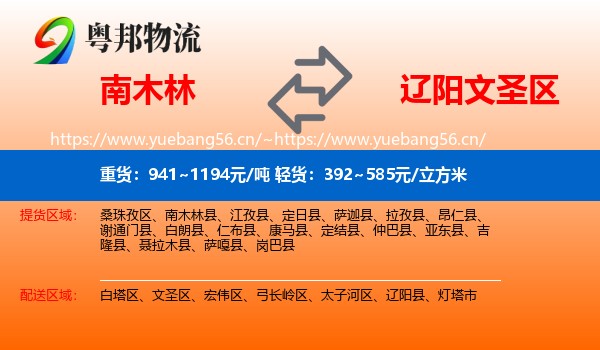 南木林到文圣区物流