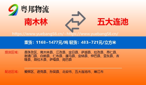 南木林到五大连池市物流