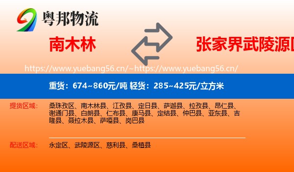 南木林到武陵源区物流