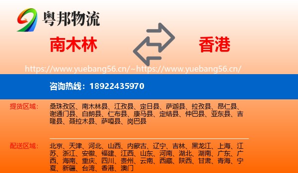 南木林到香港物流