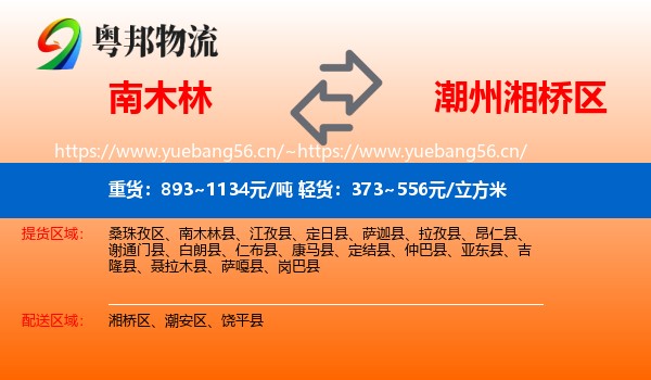 南木林到湘桥区物流