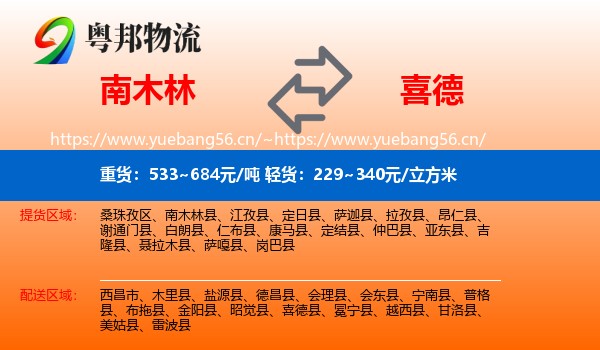 南木林到喜德县物流