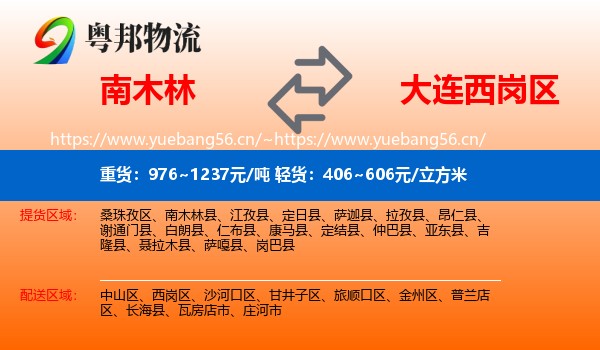南木林到西岗区物流
