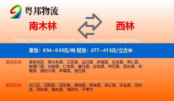 南木林到西林县物流