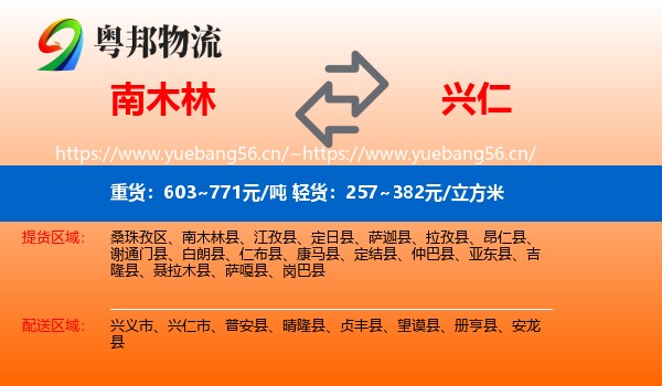 南木林到兴仁市物流
