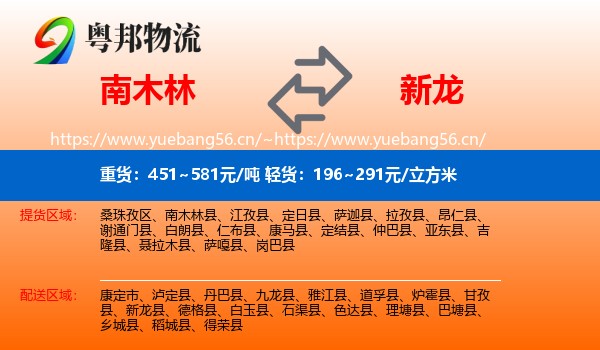 南木林到新龙县物流
