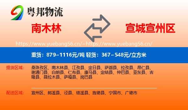 南木林到宣州区物流