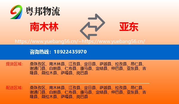 南木林到亚东县物流