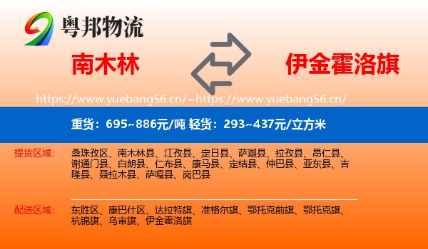 南木林到伊金霍洛旗物流