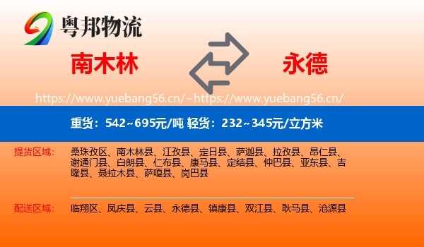 南木林到永德县物流