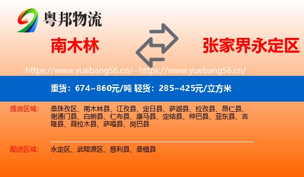 南木林到永定区物流