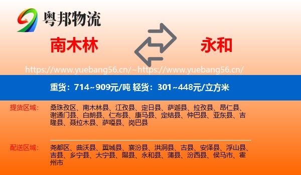 南木林到永和县物流