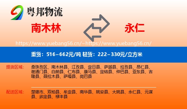 南木林到永仁县物流