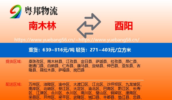 南木林到酉阳县物流